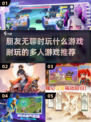 朋友无聊时玩什么游戏？🔥2025超耐玩多人游戏推荐🎉