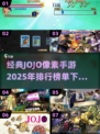 🔥2025经典JOJO像素手游排行榜🌟下载必看！
