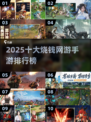 🔥2025烧钱手游TOP10出炉!钱包要空了💸🎮