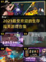 🔥2023超好玩生存闯关游戏合集🎉