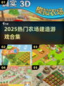 2025最火农场游戏🔥一键下载种出大庄园！🌱
