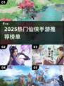 🔥2025仙侠手游TOP榜！迷失传奇修仙必玩榜单✨