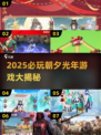 🔥朝夕光年游戏大赏！2025必玩清单🎮💥