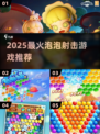 🔥2025超爽泡泡射击TOP榜💥