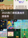 🔥2025最火单机手游TOP10💥离线畅玩
