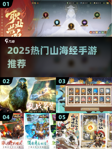 🔥2025最火山海经手游全汇总！🎮✨截图1