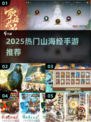 🔥2025最火山海经手游全汇总！🎮✨