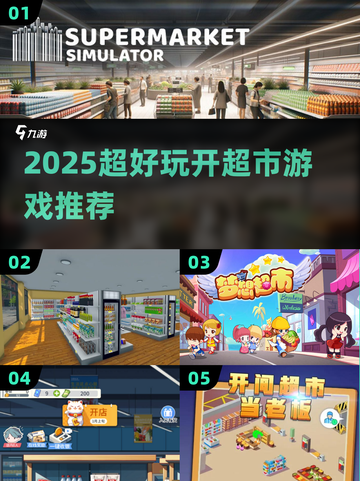 🔥2025超火开超市游戏大揭秘！🎮💥截图1