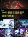 2023超🔥手游推荐，炫酷到爆！💥