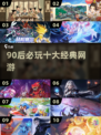 中国网游回忆杀！90后必玩TOP10🔥