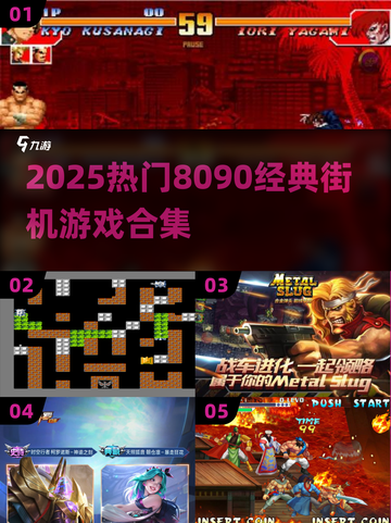 🔥8090经典街机游戏合集💥怀旧必玩排行榜🎮截图1