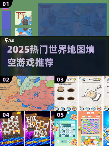 🌍爆玩世界地图填空！2025最火手游排行榜来了💥截图1