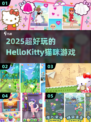 🐱2025必玩HelloKitty古早游戏！✨