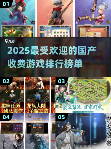 🔥2025最受欢迎国产收费手游排行榜🌟截图1