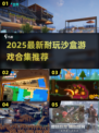 🎮2025最耐玩沙盒游戏合集！🔥最新版本下载来袭💥