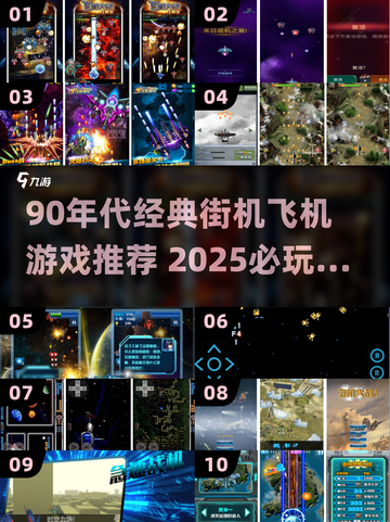 🎮90年代经典空战游戏大揭秘！🔥截图1