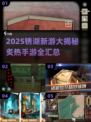 🔥2025锈湖新游大爆料！🔥解谜手游合集来袭💥
