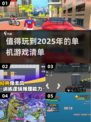 🔥2025年必玩单机游戏推荐，经典到停不下来！🎮