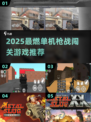🔥2025最燃单机枪战手游推荐！🎮