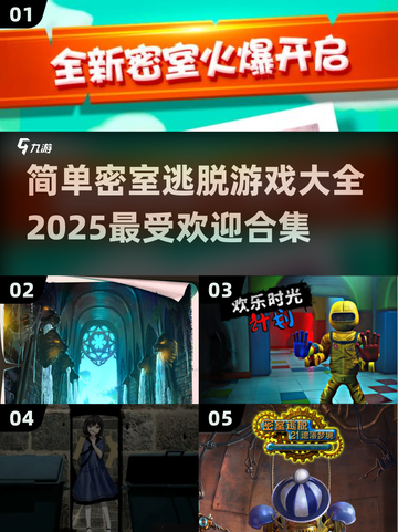 🔥2025超热门密室逃脱游戏合集🎉简单好玩等你来挑战！截图1