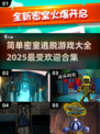 🔥2025超热门密室逃脱游戏合集🎉简单好玩等你来挑战！