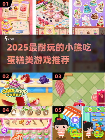 🐻🍰2025超上瘾小熊吃蛋糕类游戏TOP5！截图1