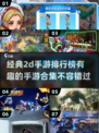 🔥2025必玩经典2D手游排行榜🌟有趣好玩全收录！