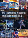 🔥机甲迷必看！2024最受欢迎的机甲游戏下载合集💥