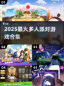 🔥2025最火派对游戏合集🎉