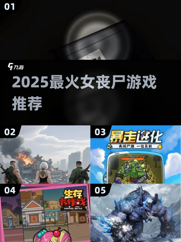 2025超🔥女丧尸游戏TOP榜！🎮💥截图1
