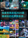 🔥2025必玩！超酷机甲跳跃游戏推荐🎮