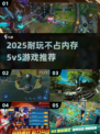 🎮2025超耐玩5v5手游推荐！不占内存爽快对战🔥