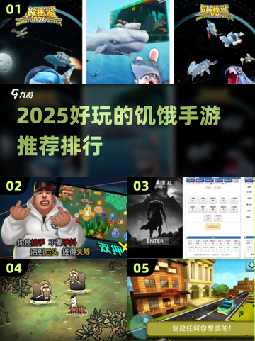 🔥2025最火饥饿手游排行💥🎮截图1