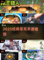 🔥2025零充神作！🎮免费爽玩