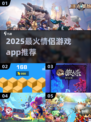 2025情侣必玩APP🔥超甜互动游戏推荐💖