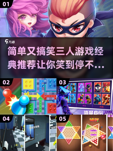 🔥三人一起玩啥？经典搞笑游戏推荐🎉截图1