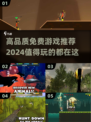 🔥2024必玩！高品质免费游戏推荐🎮