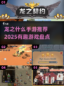 🔥2025必玩！龙之传奇游戏大盘点🔥