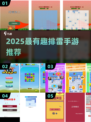 💥2025最火排雷手游大揭秘！🎮🔥