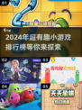 2024超🔥小游戏排行榜💥玩了就停不下来！
