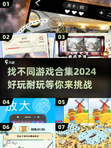 2024超🔥找不同游戏合集🎉趣玩不停截图1