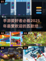 2025最受欢迎手游前五🔥经典游戏推荐不容错过！