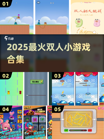 🔥2025双人小游戏Top榜💥截图1