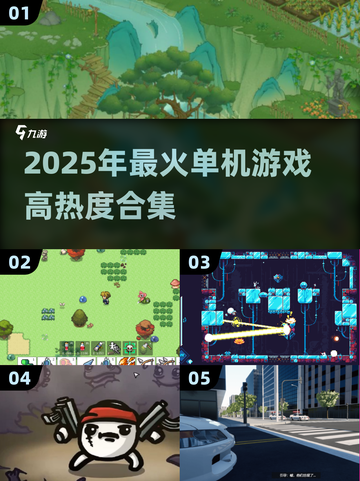 🔥2025最火单机游戏榜单出炉！🎮🔥截图1