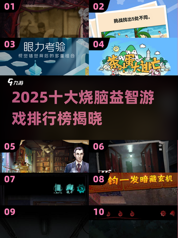 🔥2025烧脑游戏TOP10出炉！🧠挑战你的智商极限💥截图1