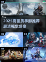 🎮2025高画质手游TOP榜！画质炸裂推荐🔥
