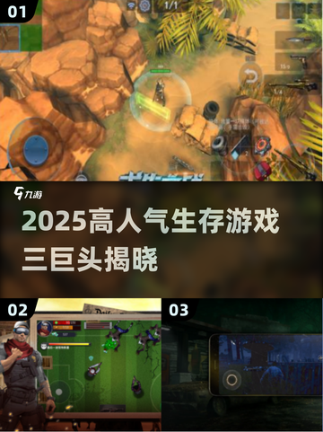 🔥2025高人气生存手游TOP3推荐！🎮截图1