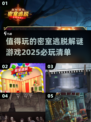 密室逃脱解谜游戏🔥2025必玩清单🎉