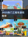 🔥2025最火工程车游戏TOP榜💥