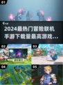 🔥2024必玩冒险联机手游🔥下载量最高游戏推荐！🎮